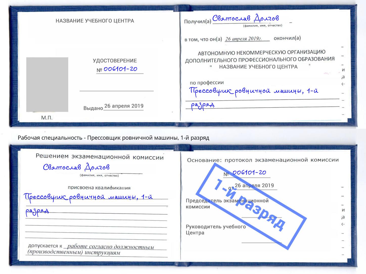 корочка 1-й разряд Прессовщик ровничной машины Зеленоград