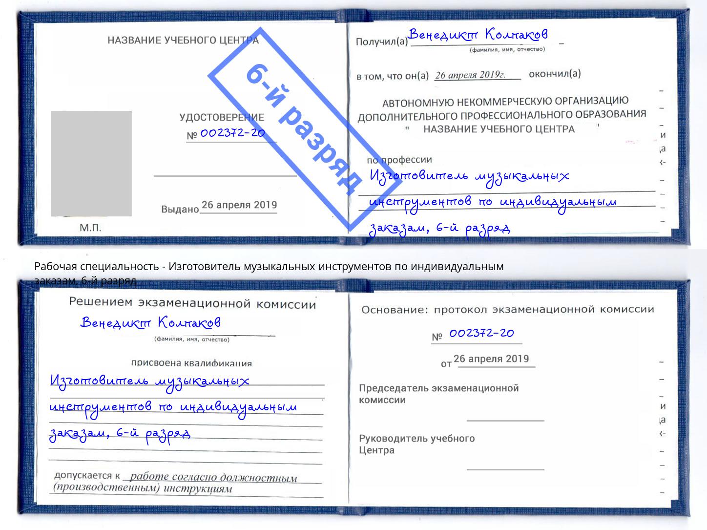 корочка 6-й разряд Изготовитель музыкальных инструментов по индивидуальным заказам Зеленоград