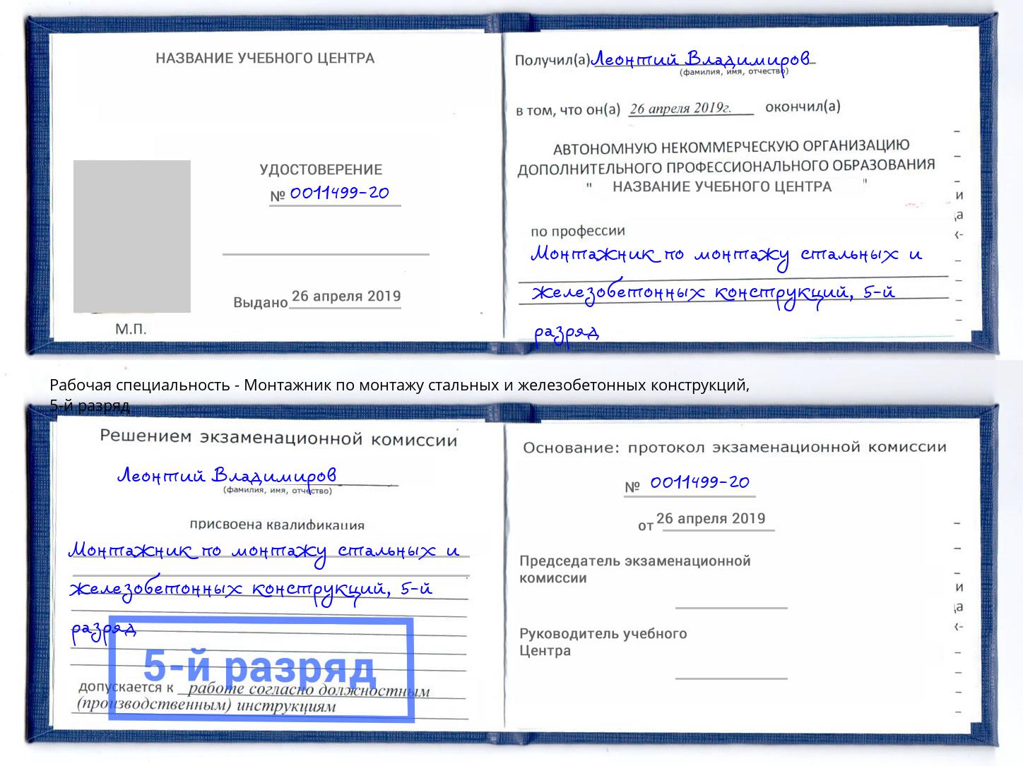 корочка 5-й разряд Монтажник по монтажу стальных и железобетонных конструкций Зеленоград