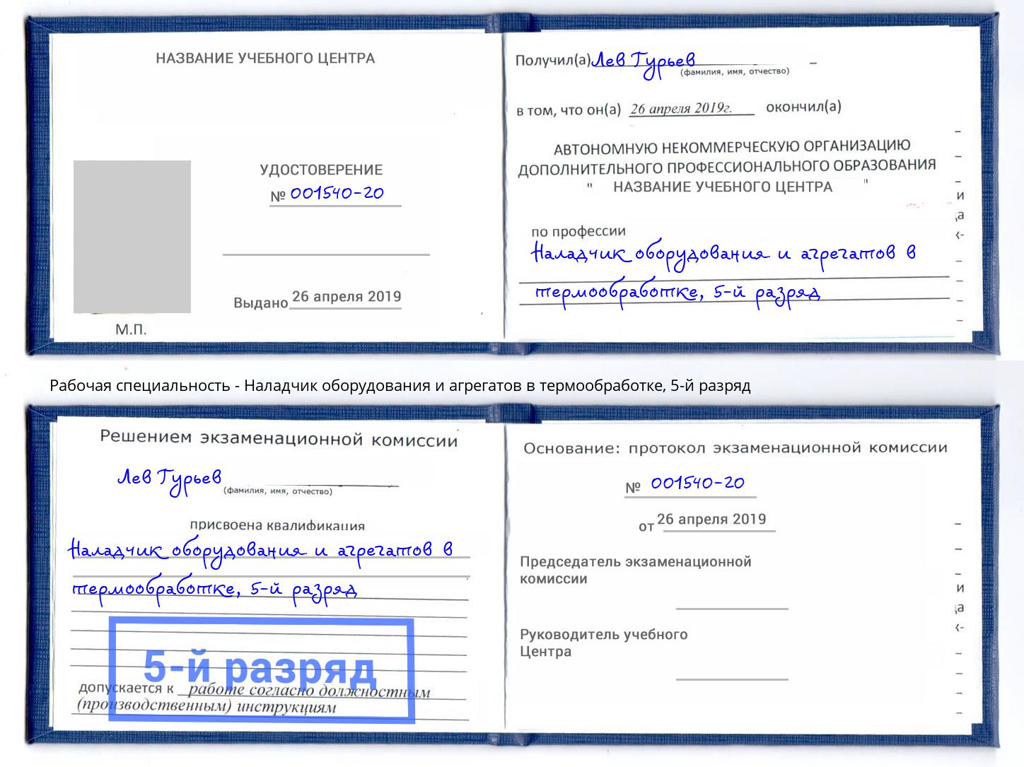 корочка 5-й разряд Наладчик оборудования и агрегатов в термообработке Зеленоград