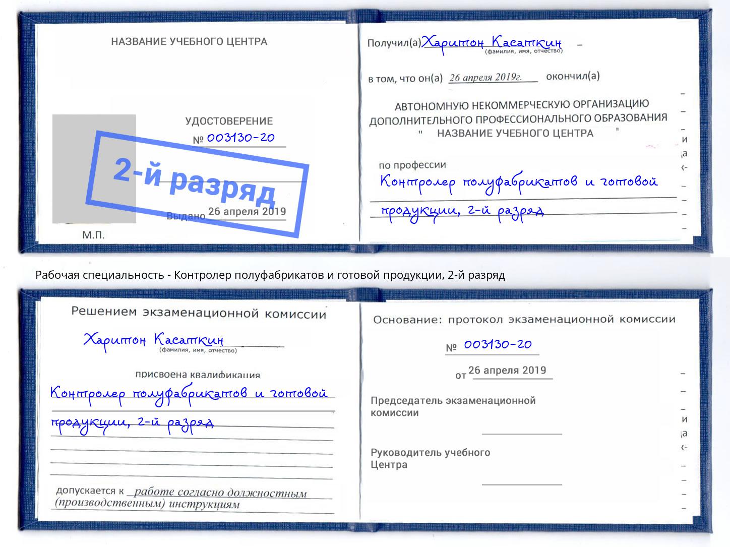 корочка 2-й разряд Контролер полуфабрикатов и готовой продукции Зеленоград