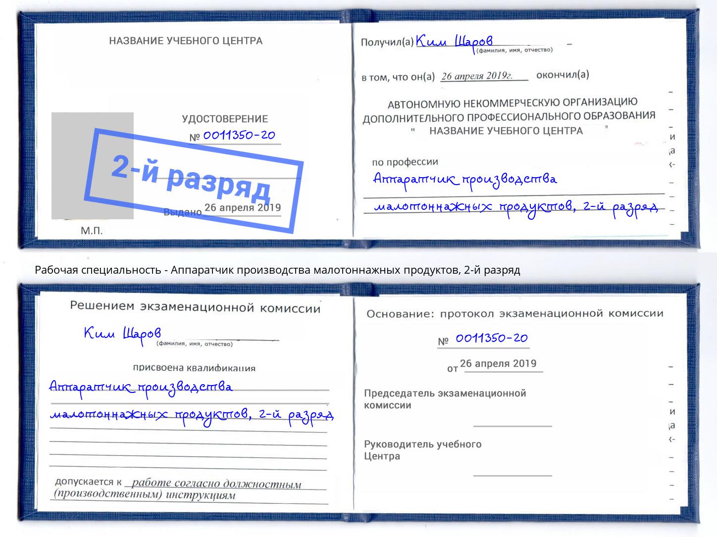 корочка 2-й разряд Аппаратчик производства малотоннажных продуктов Зеленоград