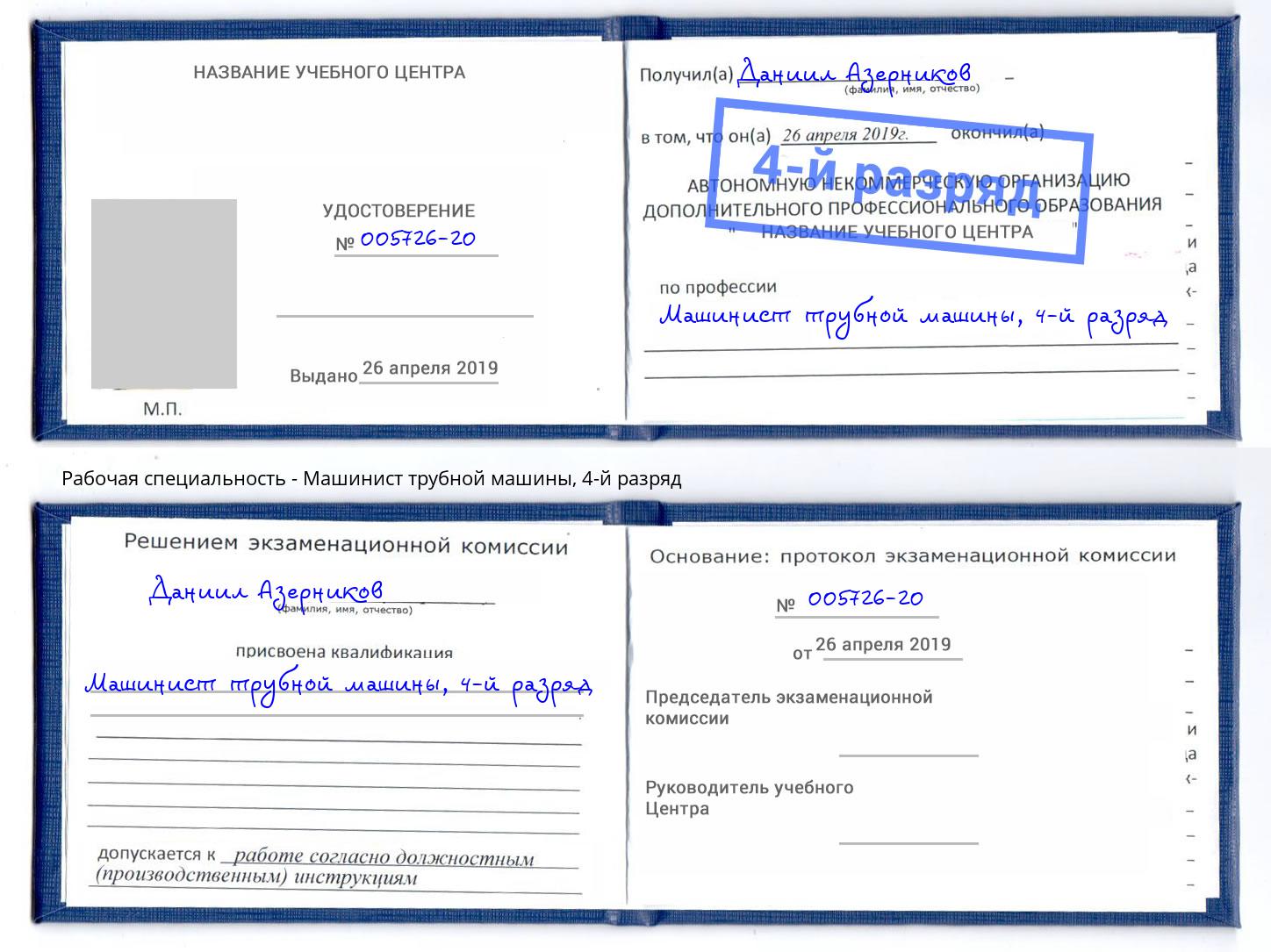 корочка 4-й разряд Машинист трубной машины Зеленоград