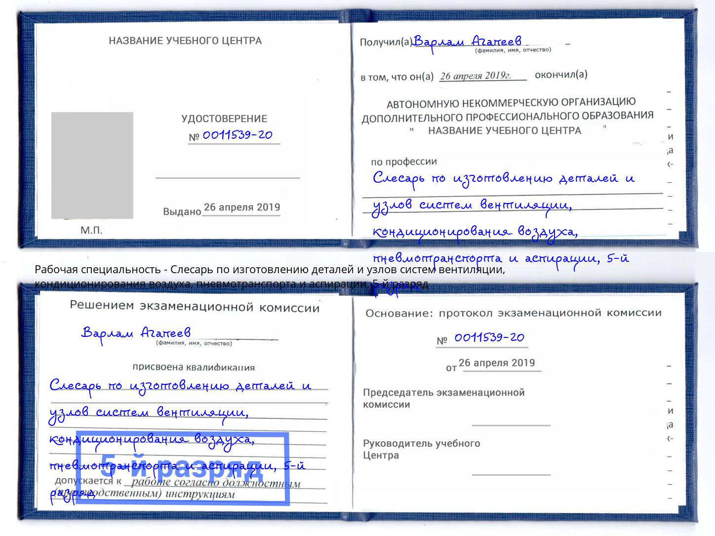 корочка 5-й разряд Слесарь по изготовлению деталей и узлов систем вентиляции, кондиционирования воздуха, пневмотранспорта и аспирации Зеленоград