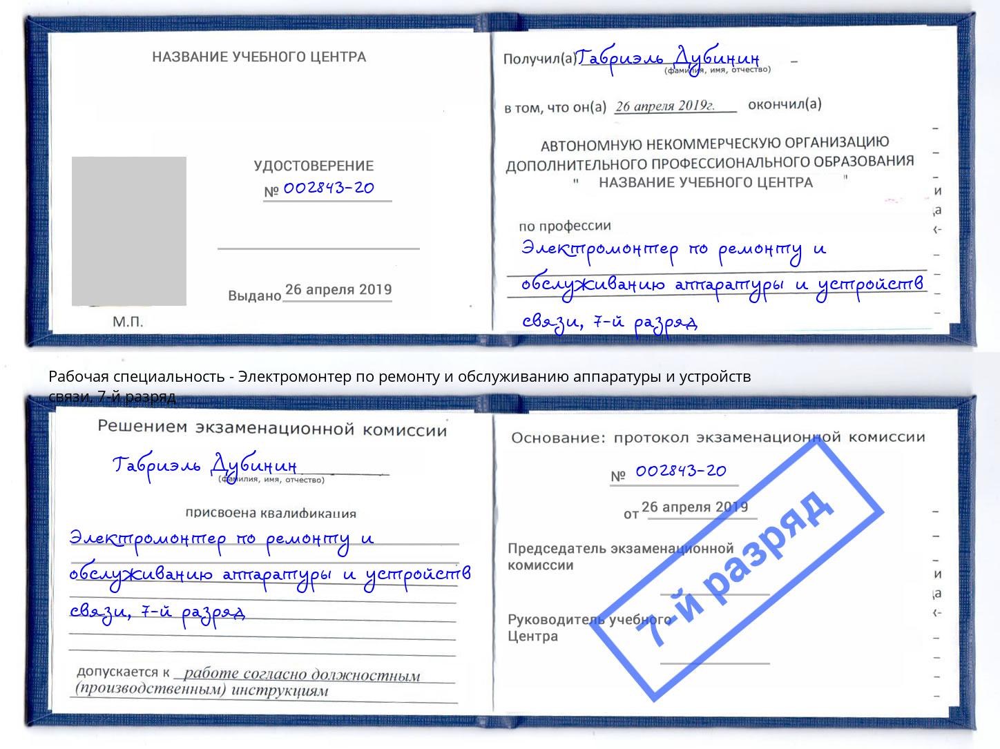 корочка 7-й разряд Электромонтер по ремонту и обслуживанию аппаратуры и устройств связи Зеленоград