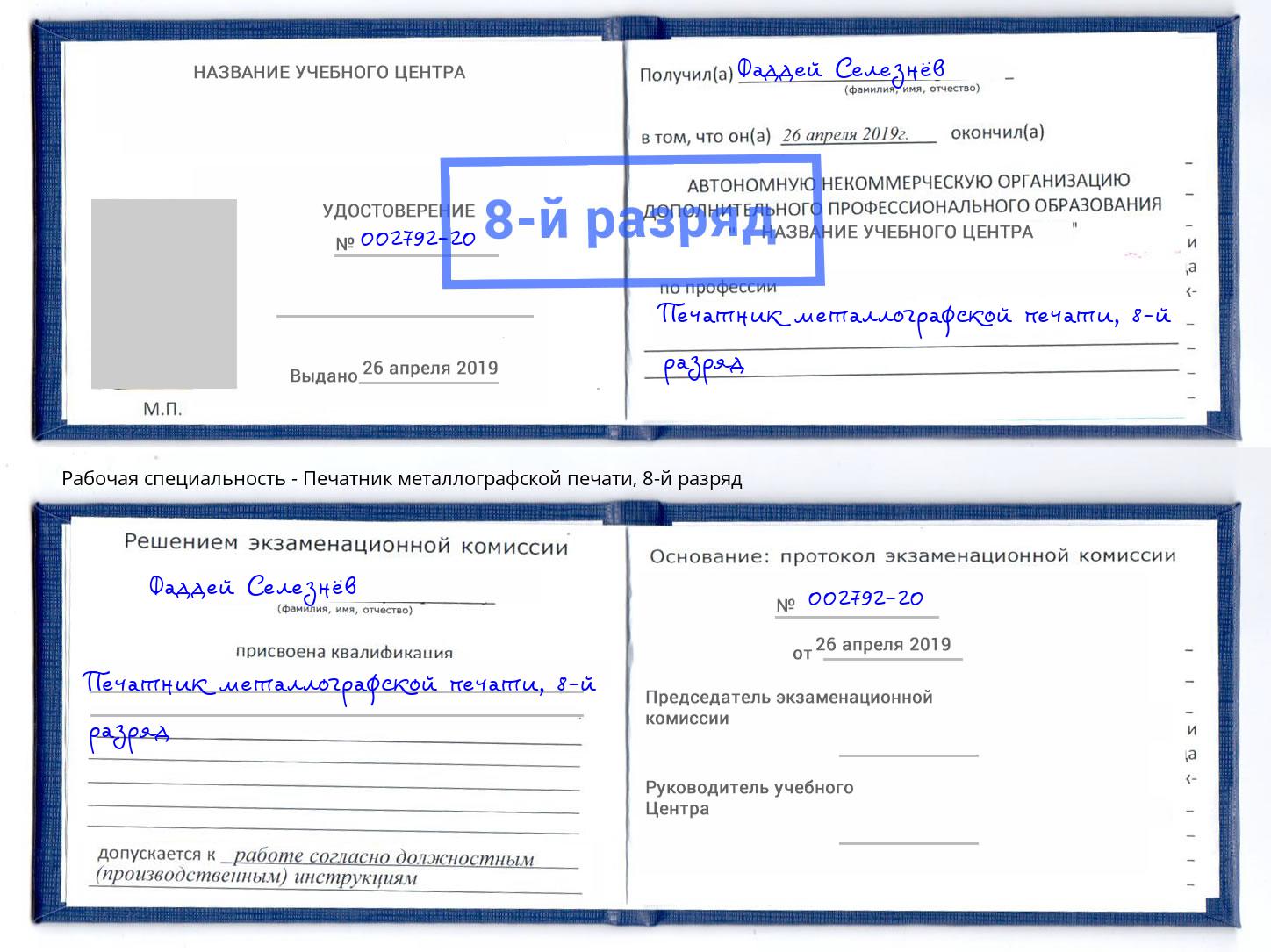 корочка 8-й разряд Печатник металлографской печати Зеленоград