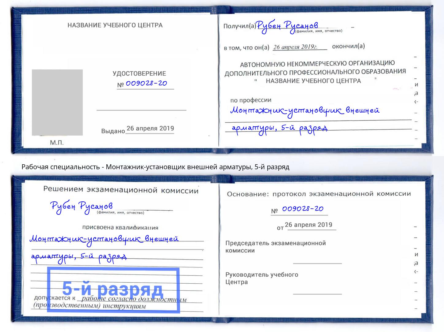 корочка 5-й разряд Монтажник-установщик внешней арматуры Зеленоград