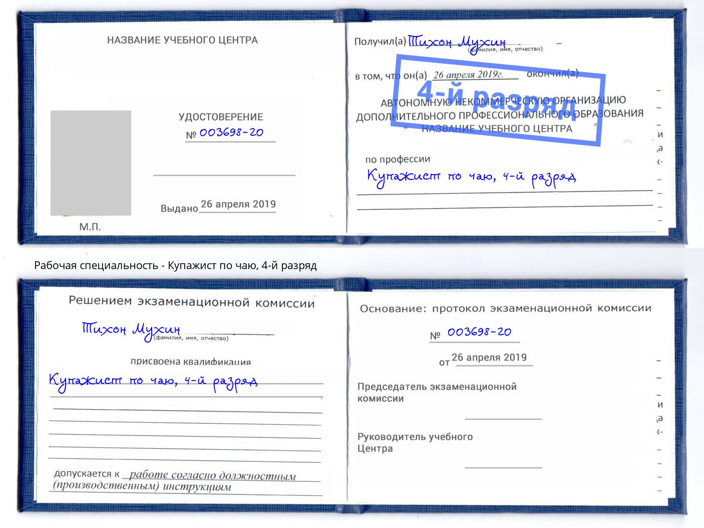 корочка 4-й разряд Купажист по чаю Зеленоград