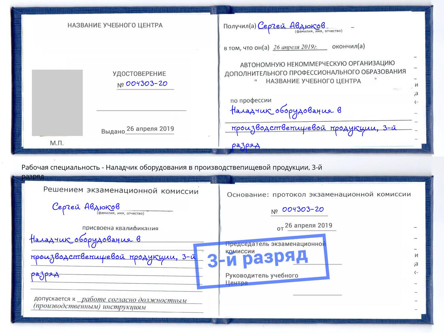 корочка 3-й разряд Наладчик оборудования в производствепищевой продукции Зеленоград