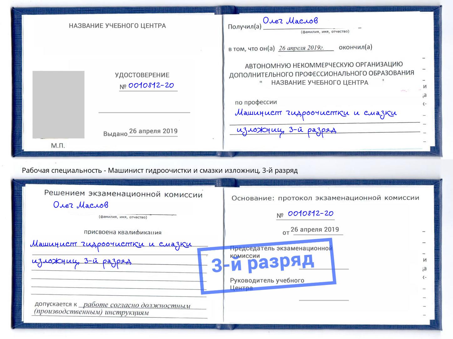 корочка 3-й разряд Машинист гидроочистки и смазки изложниц Зеленоград