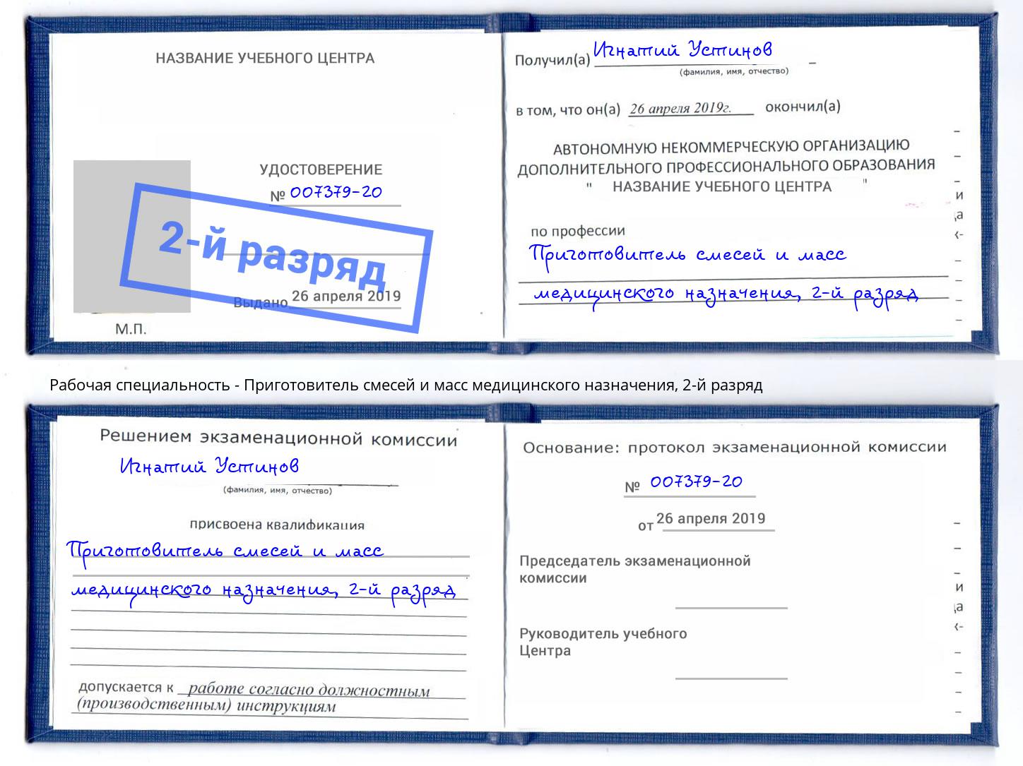 корочка 2-й разряд Приготовитель смесей и масс медицинского назначения Зеленоград