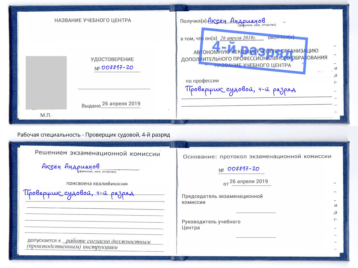 корочка 4-й разряд Проверщик судовой Зеленоград