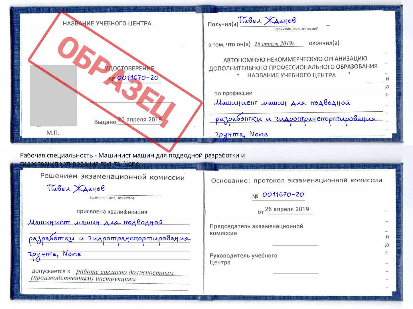 корочка None Машинист машин для подводной разработки и гидротранспортирования грунта Зеленоград