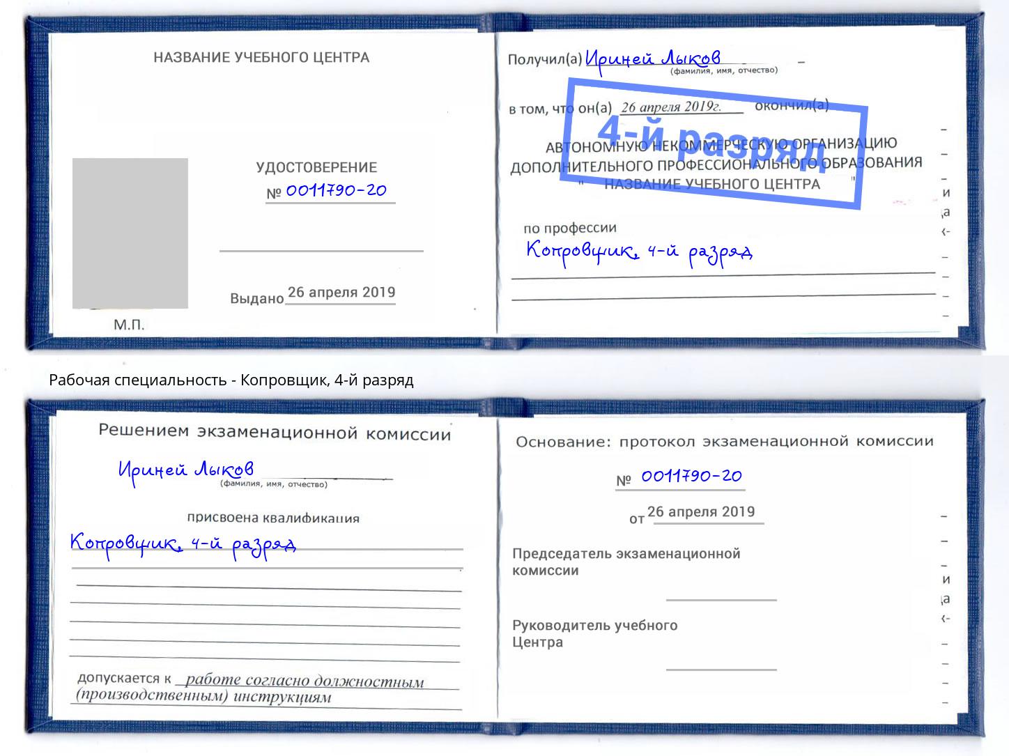 корочка 4-й разряд Копровщик Зеленоград