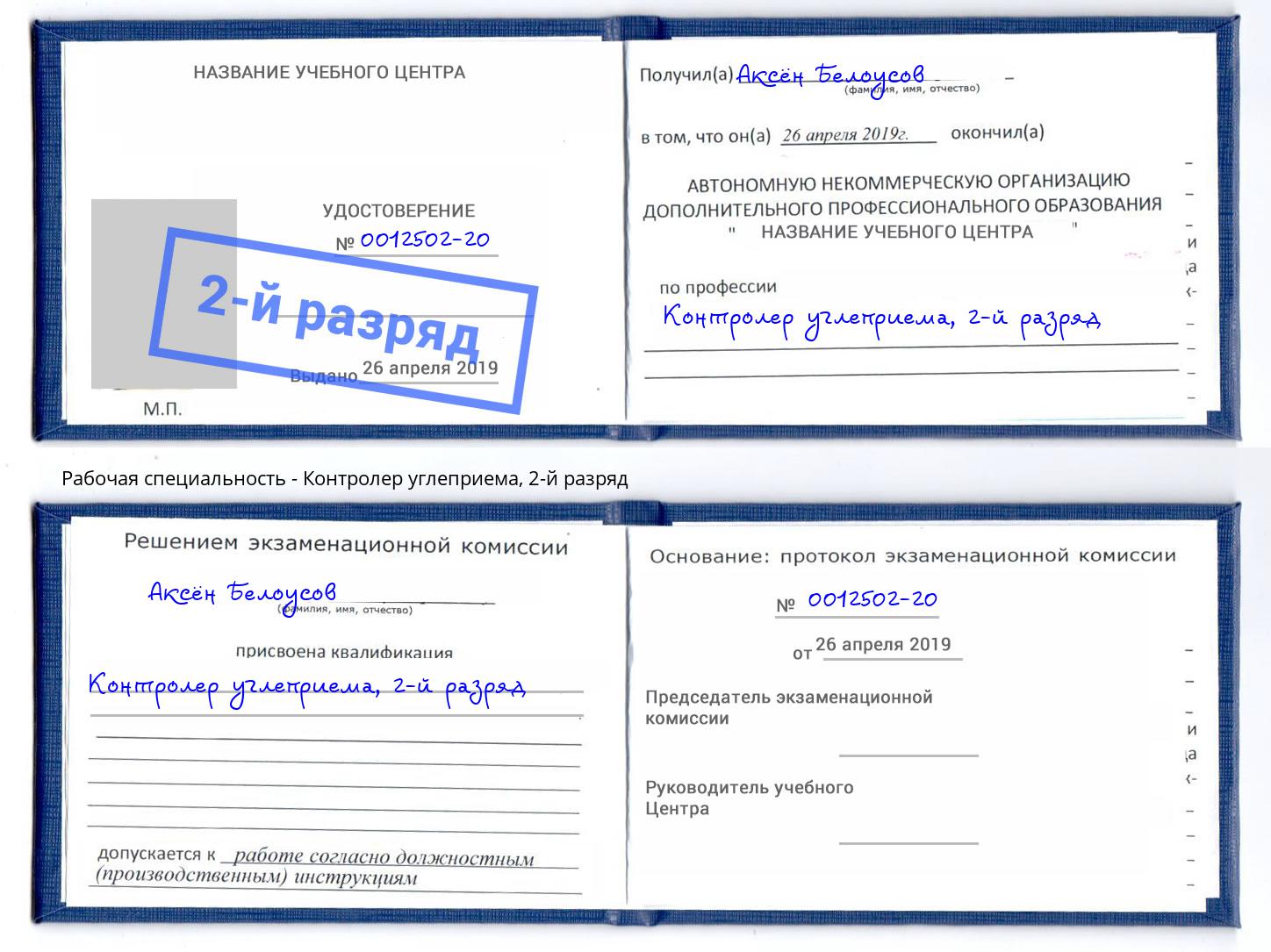 корочка 2-й разряд Контролер углеприема Зеленоград