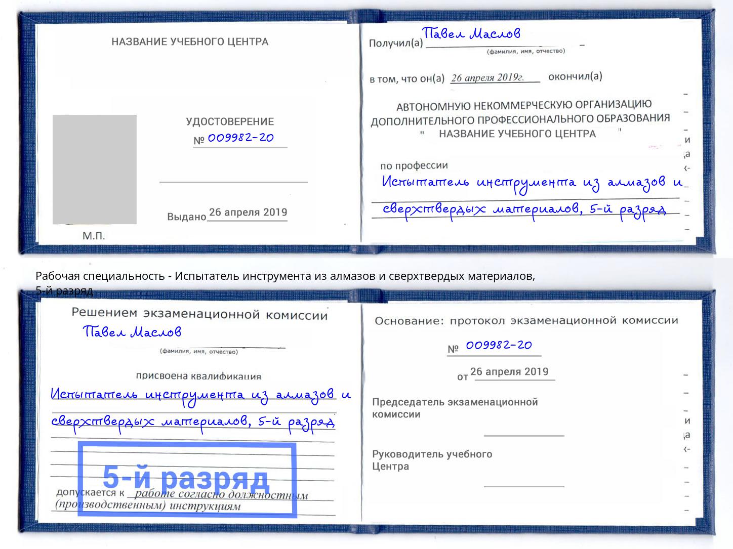 корочка 5-й разряд Испытатель инструмента из алмазов и сверхтвердых материалов Зеленоград