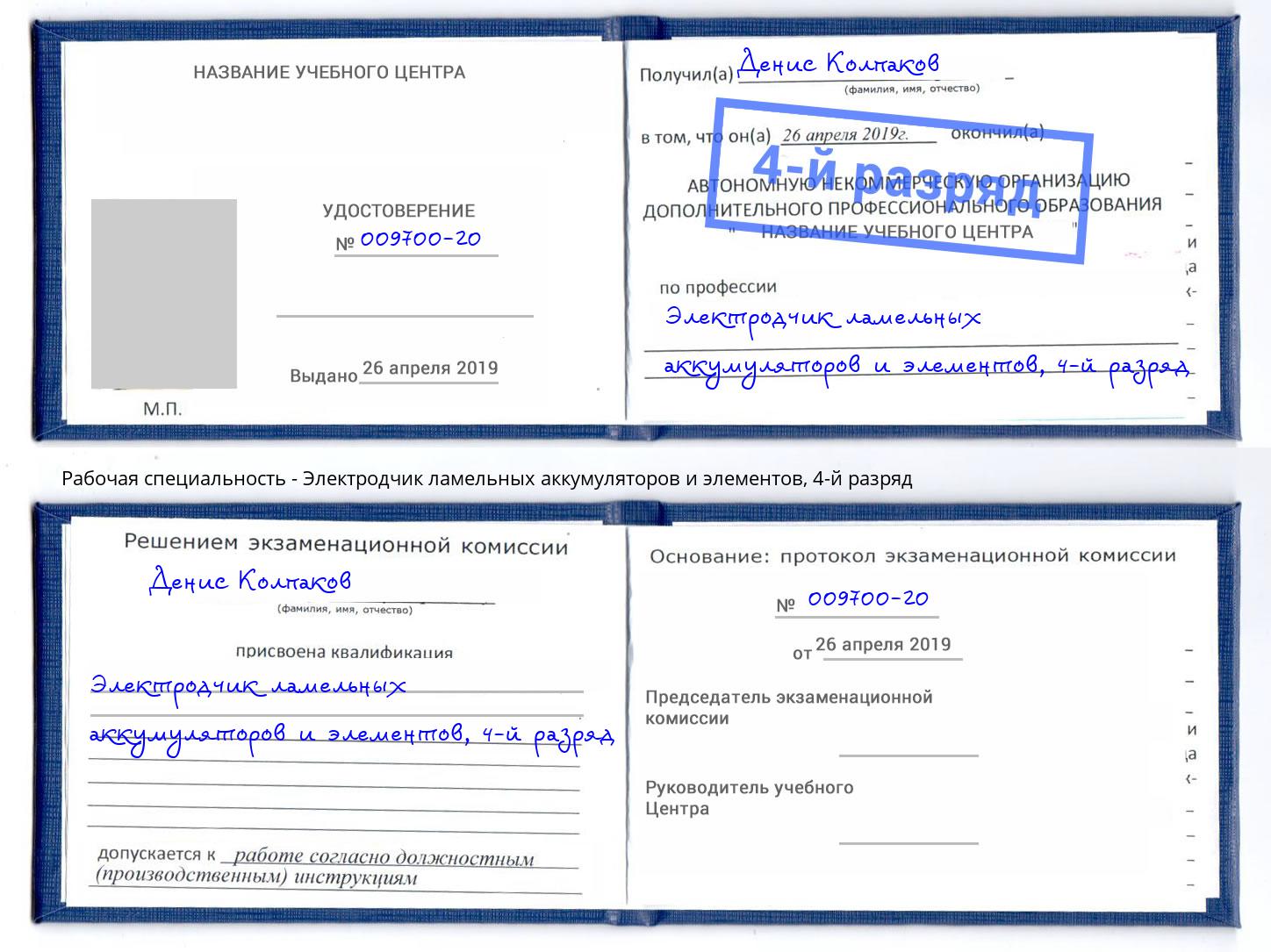 корочка 4-й разряд Электродчик ламельных аккумуляторов и элементов Зеленоград