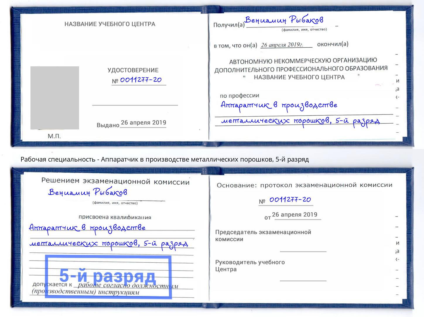 корочка 5-й разряд Аппаратчик в производстве металлических порошков Зеленоград