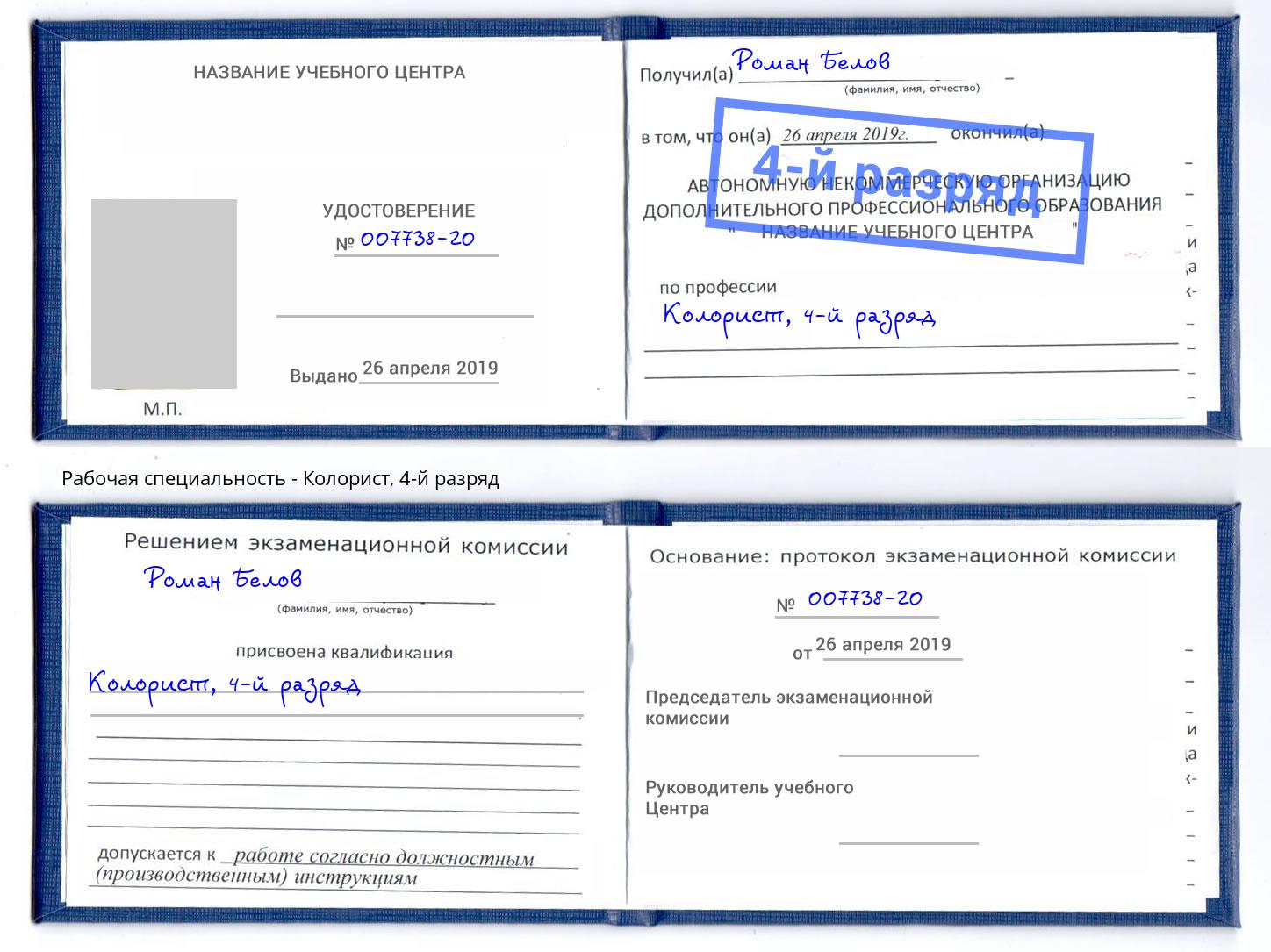 корочка 4-й разряд Колорист Зеленоград