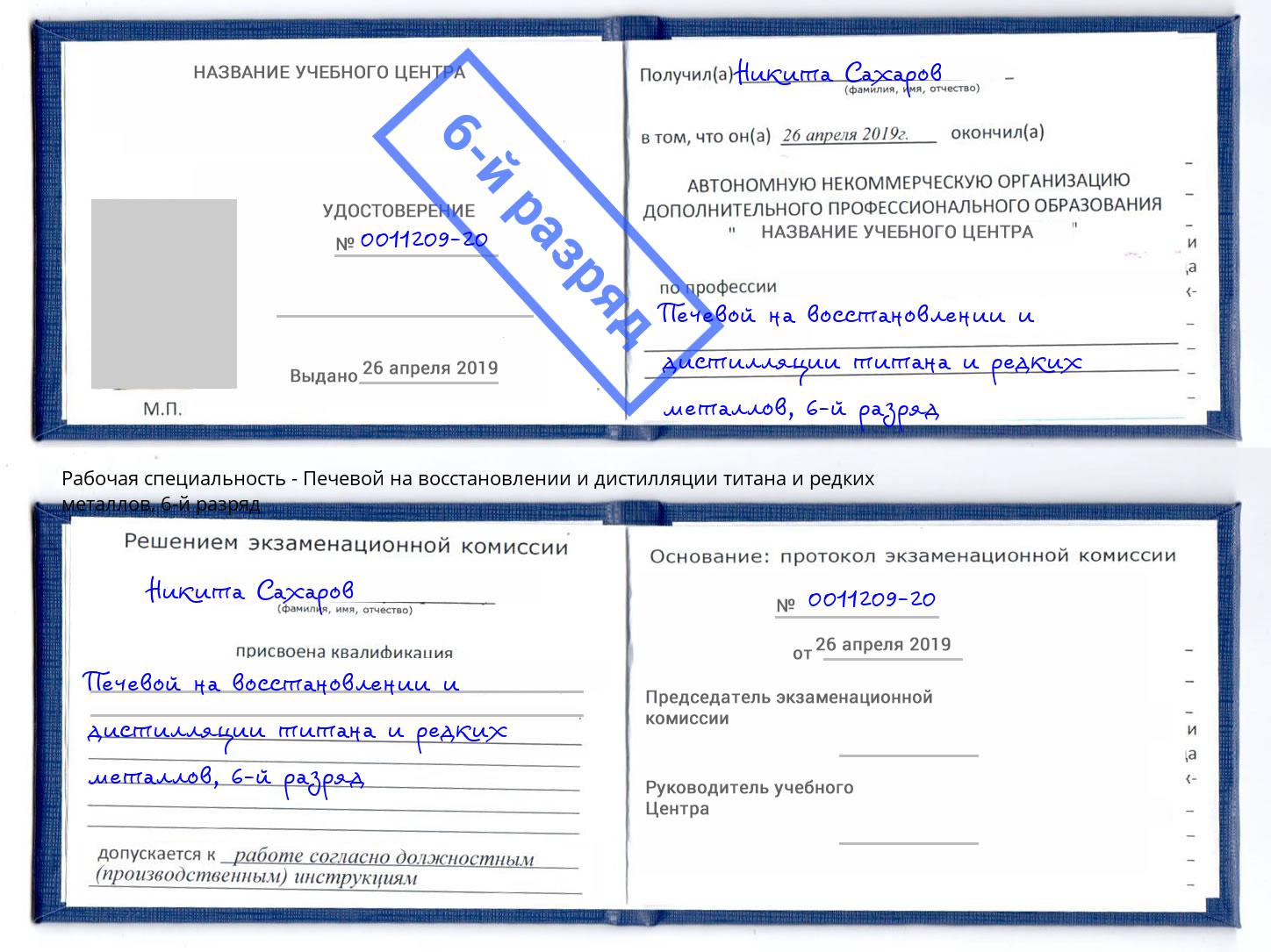 корочка 6-й разряд Печевой на восстановлении и дистилляции титана и редких металлов Зеленоград