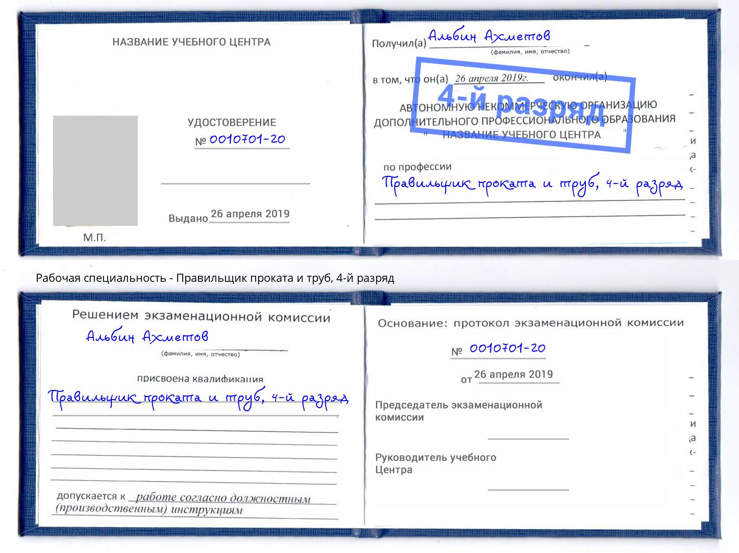 корочка 4-й разряд Правильщик проката и труб Зеленоград