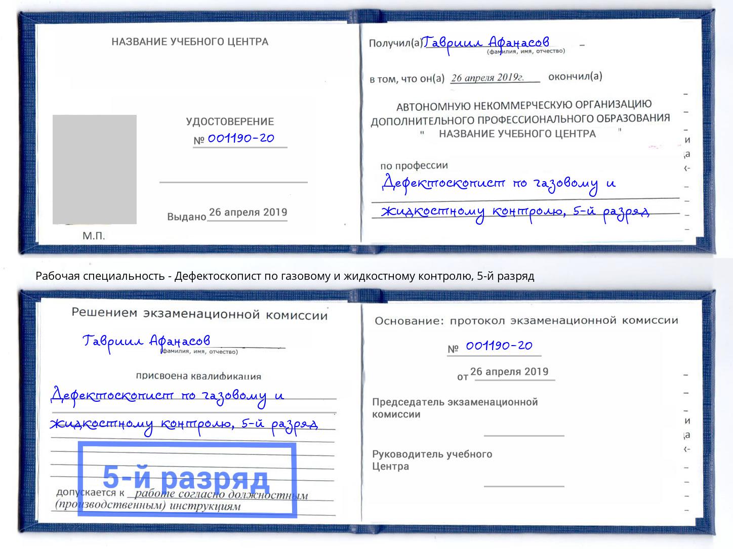 корочка 5-й разряд Дефектоскопист по газовому и жидкостному контролю Зеленоград