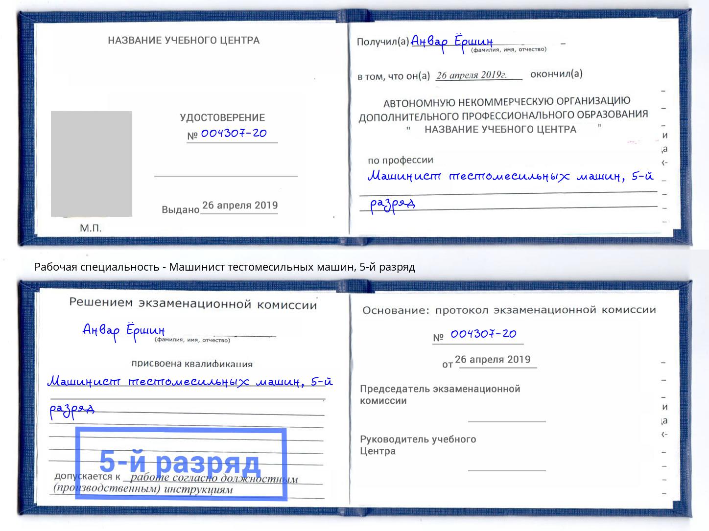 корочка 5-й разряд Машинист тестомесильных машин Зеленоград