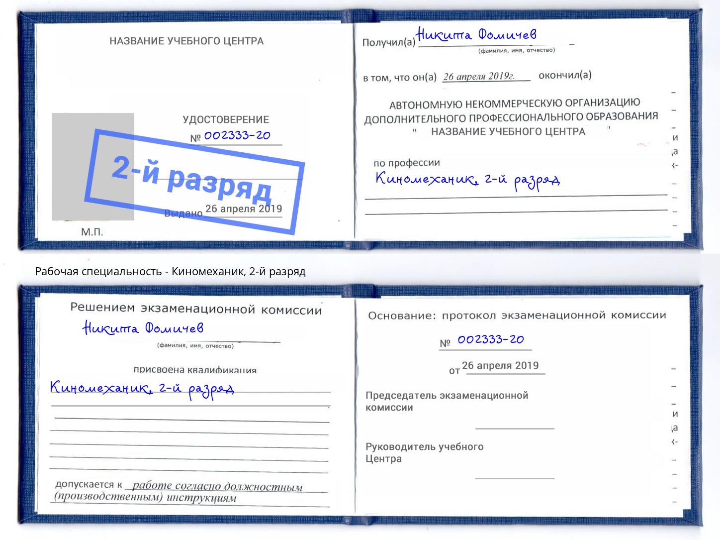 корочка 2-й разряд Киномеханик Зеленоград