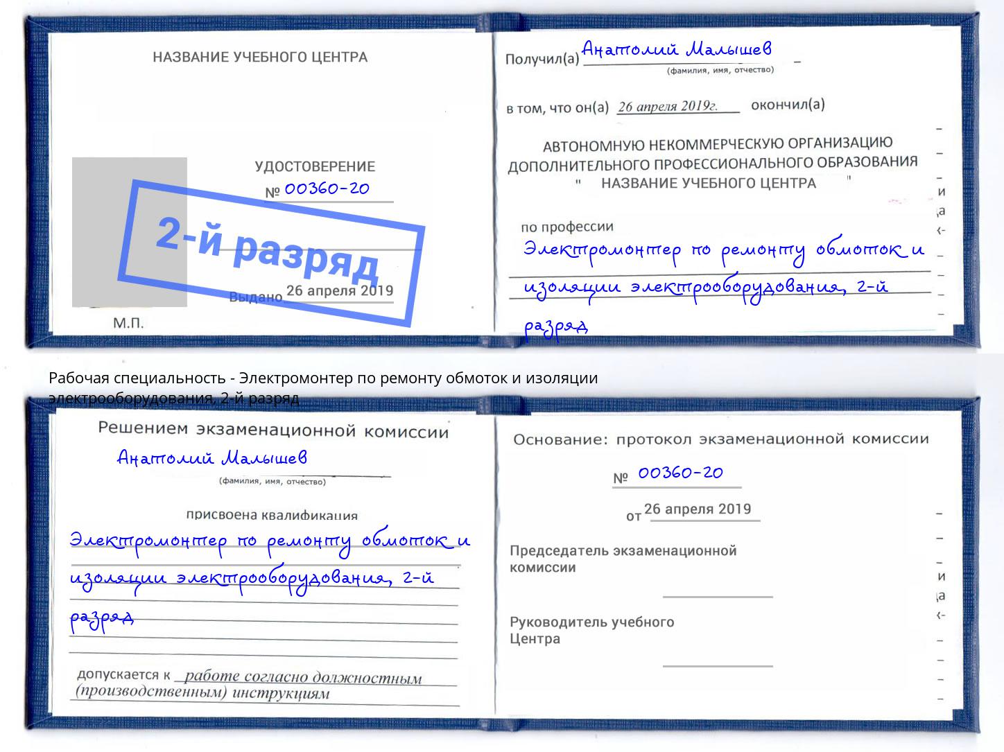 корочка 2-й разряд Электромонтер по ремонту обмоток и изоляции электрооборудования Зеленоград