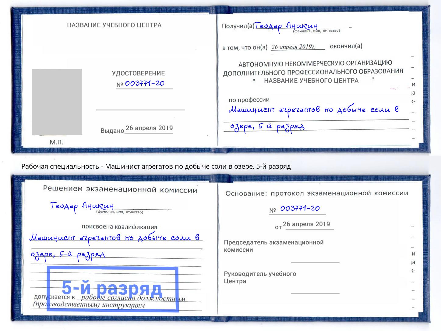 корочка 5-й разряд Машинист агрегатов по добыче соли в озере Зеленоград