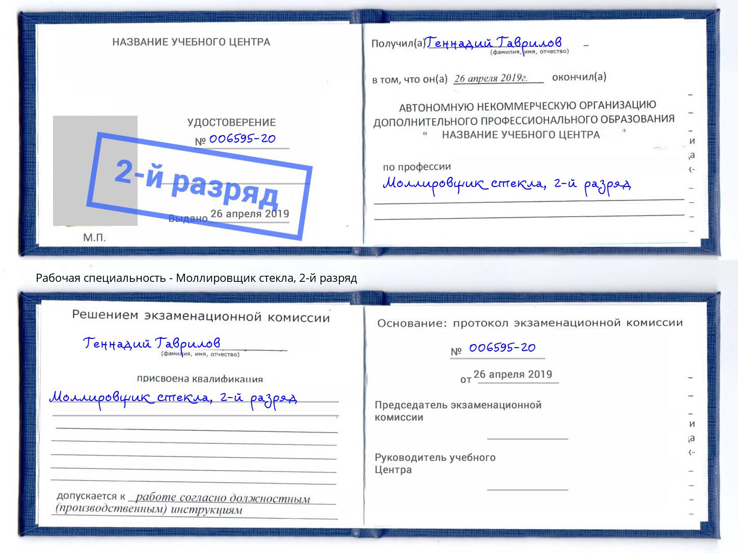корочка 2-й разряд Моллировщик стекла Зеленоград