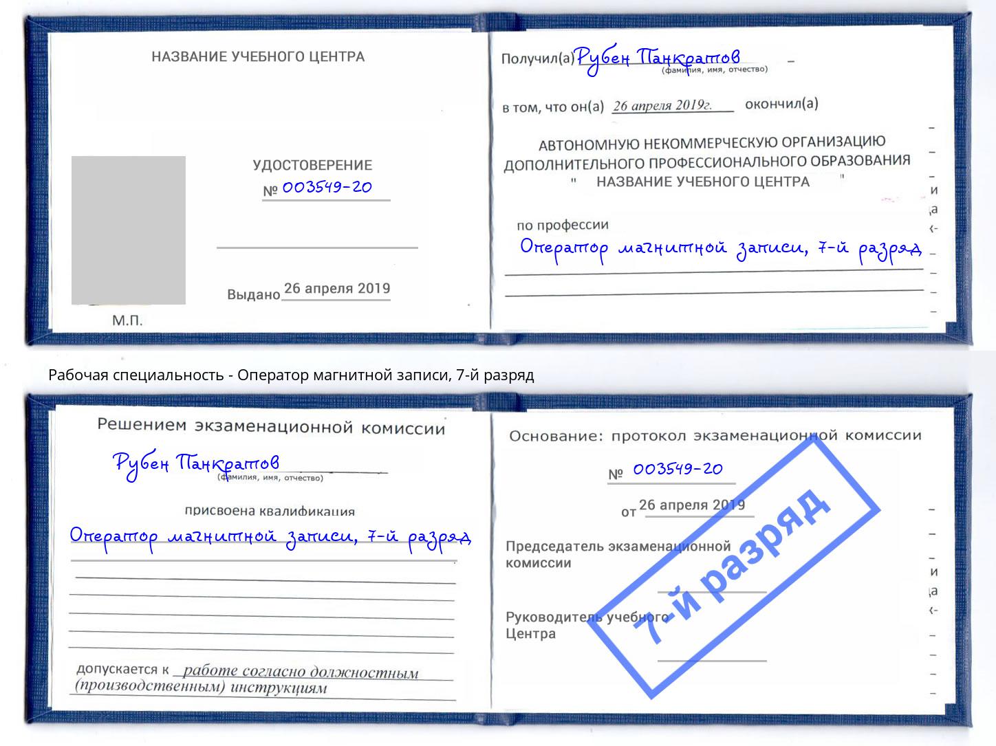 корочка 7-й разряд Оператор магнитной записи Зеленоград