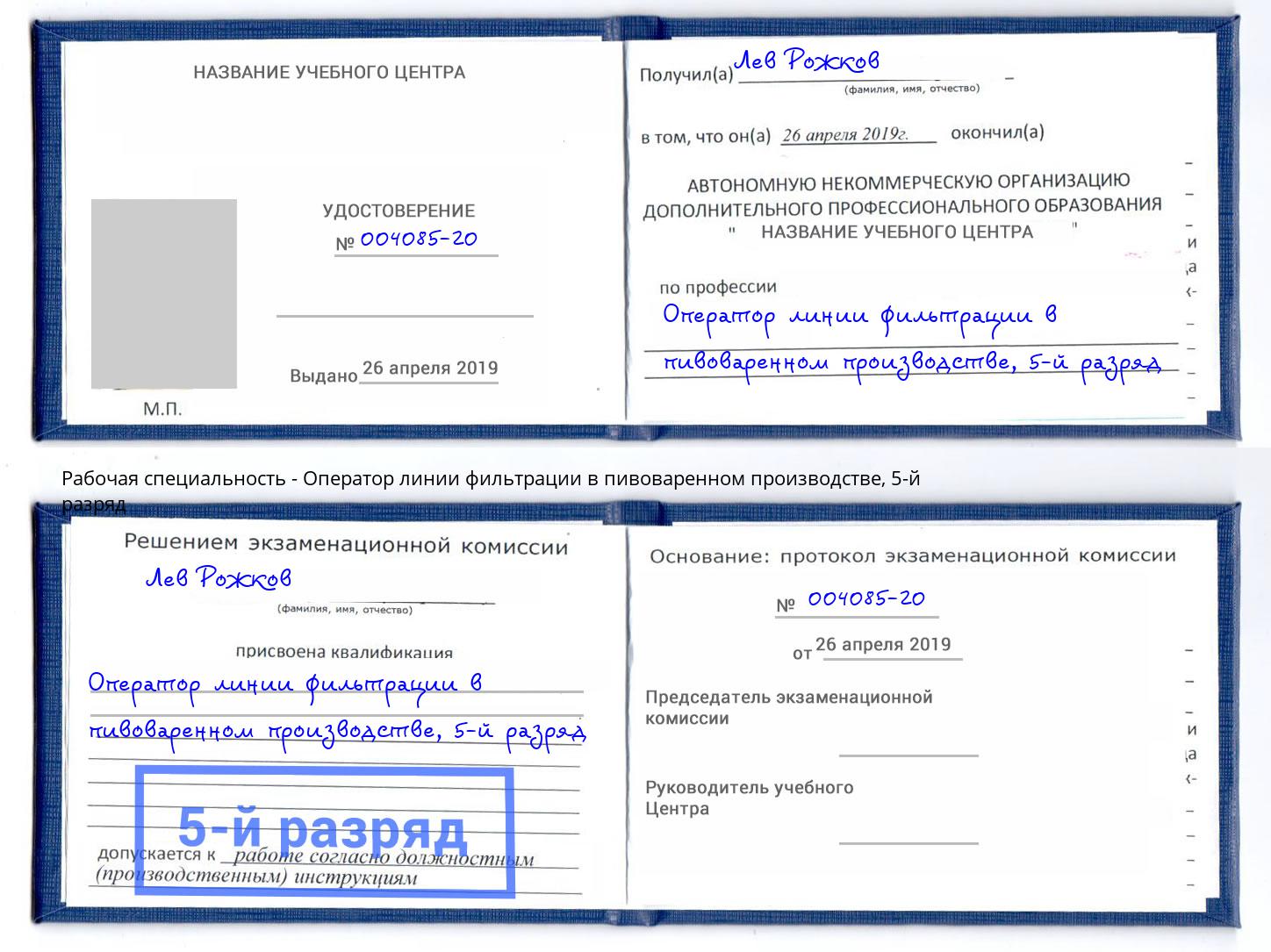 корочка 5-й разряд Оператор линии фильтрации в пивоваренном производстве Зеленоград