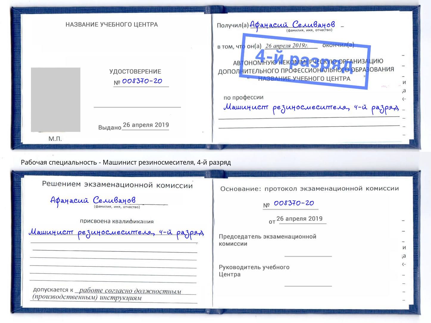 корочка 4-й разряд Машинист резиносмесителя Зеленоград