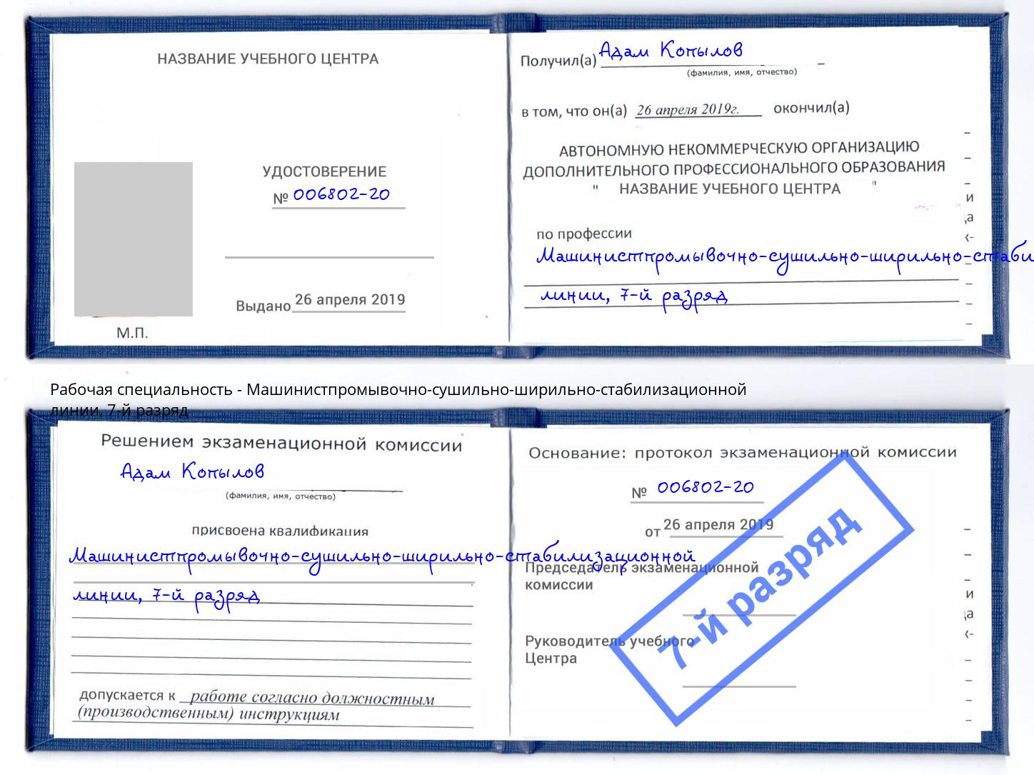 корочка 7-й разряд Машинистпромывочно-сушильно-ширильно-стабилизационной линии Зеленоград