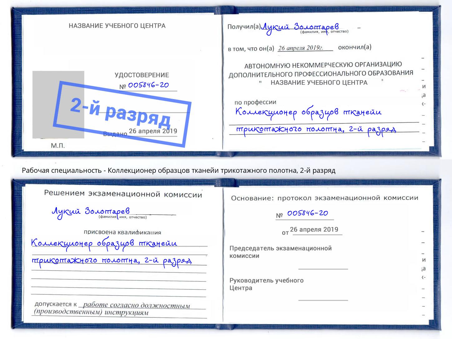 корочка 2-й разряд Коллекционер образцов тканейи трикотажного полотна Зеленоград
