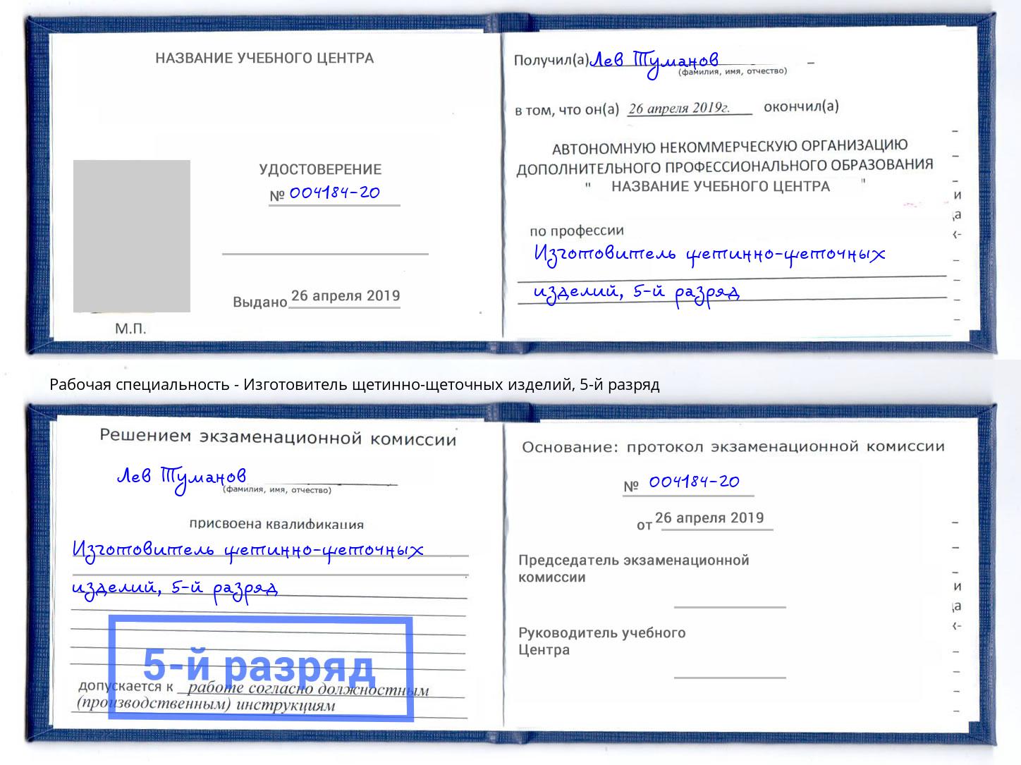 корочка 5-й разряд Изготовитель щетинно-щеточных изделий Зеленоград