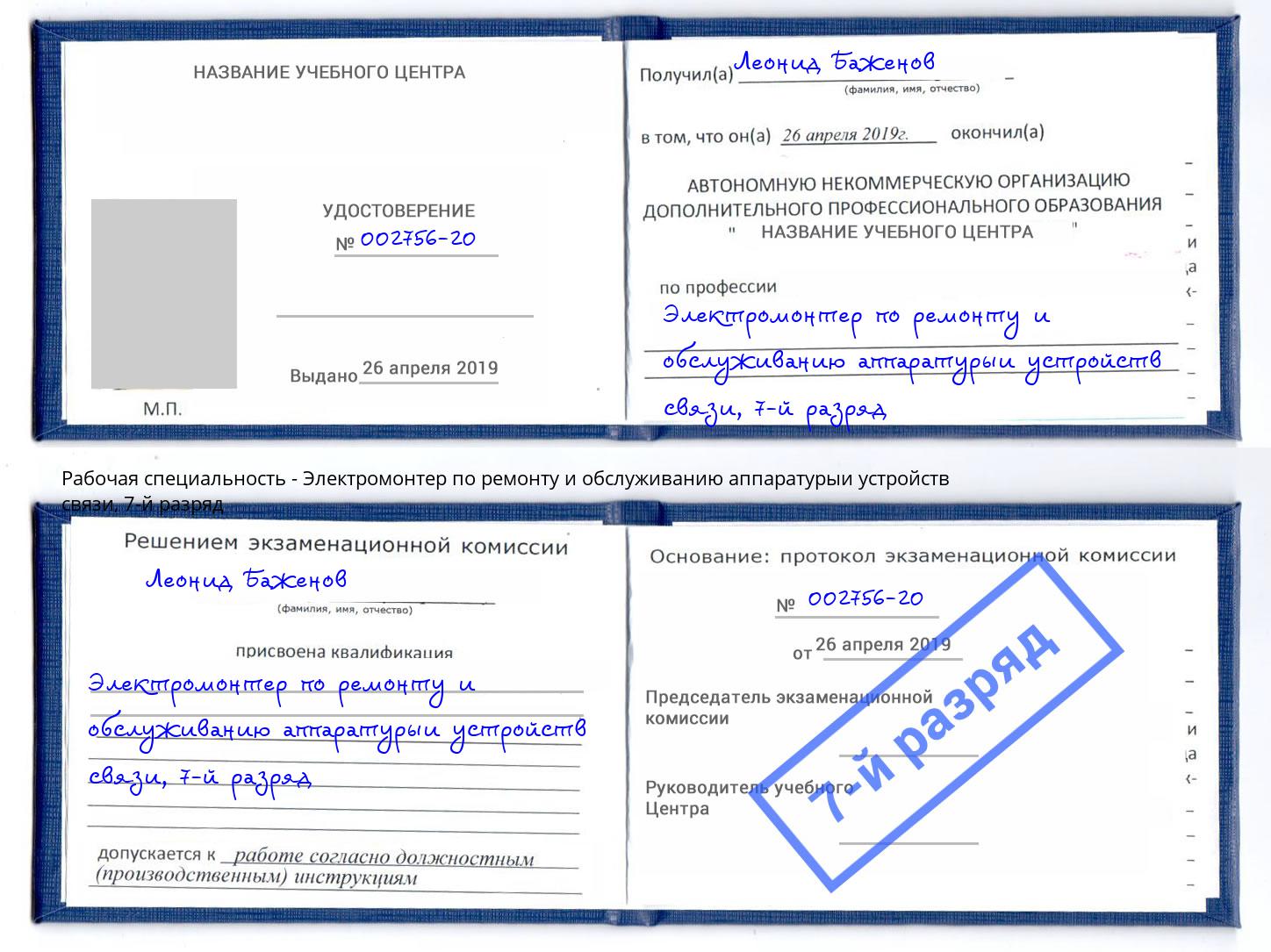 корочка 7-й разряд Электромонтер по ремонту и обслуживанию аппаратурыи устройств связи Зеленоград