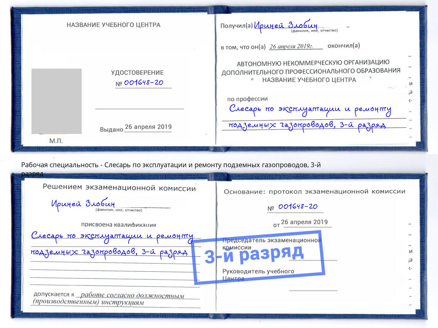 корочка 3-й разряд Слесарь по эксплуатации и ремонту подземных газопроводов Зеленоград