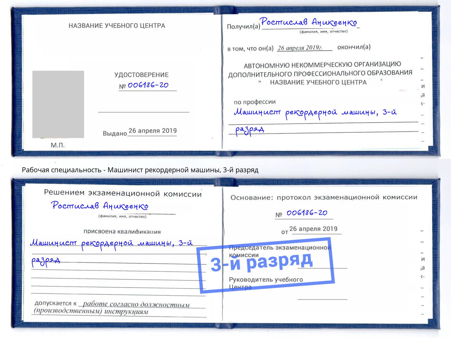 корочка 3-й разряд Машинист рекордерной машины Зеленоград