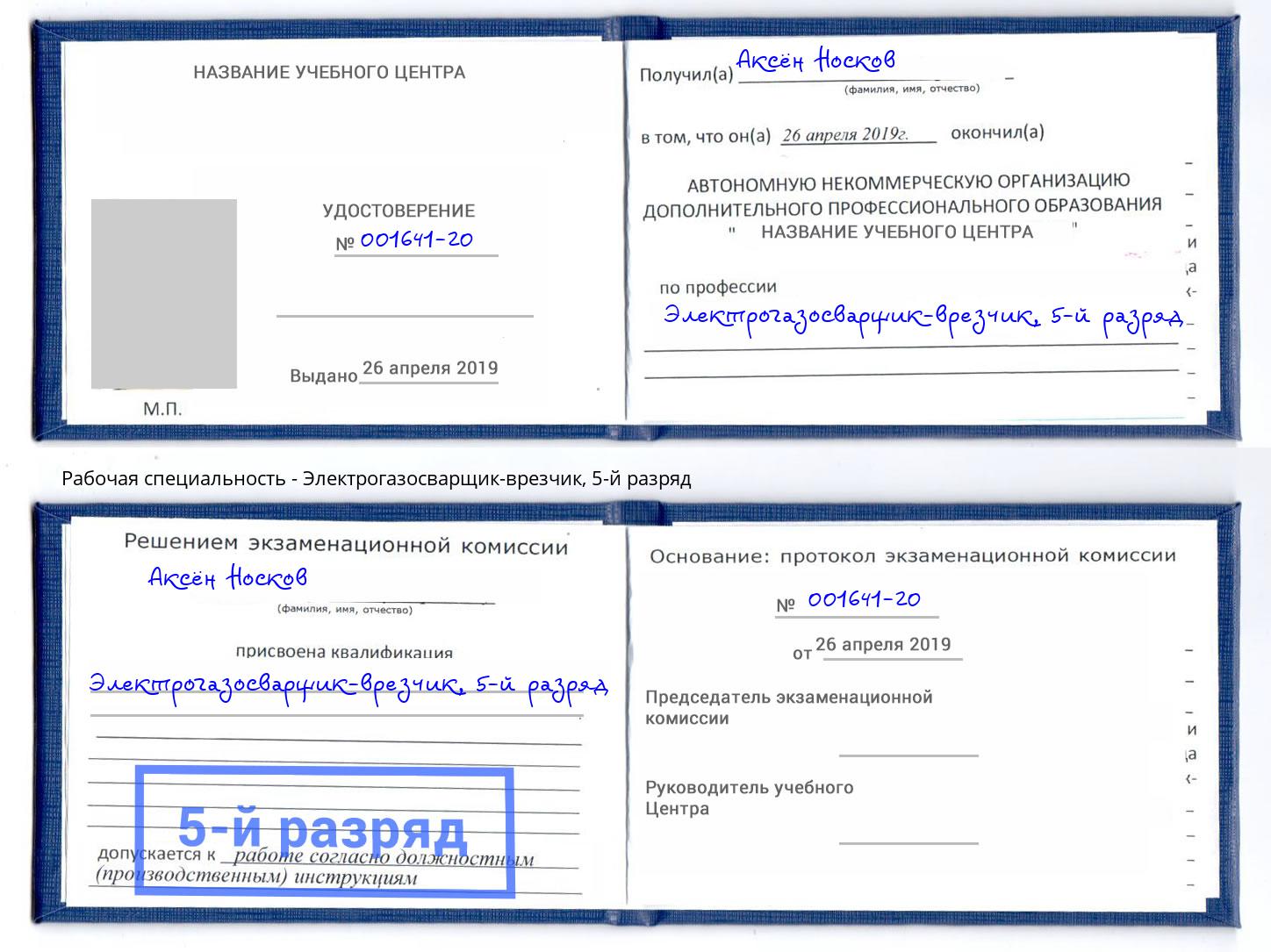 корочка 5-й разряд Электрогазосварщик – врезчик Зеленоград