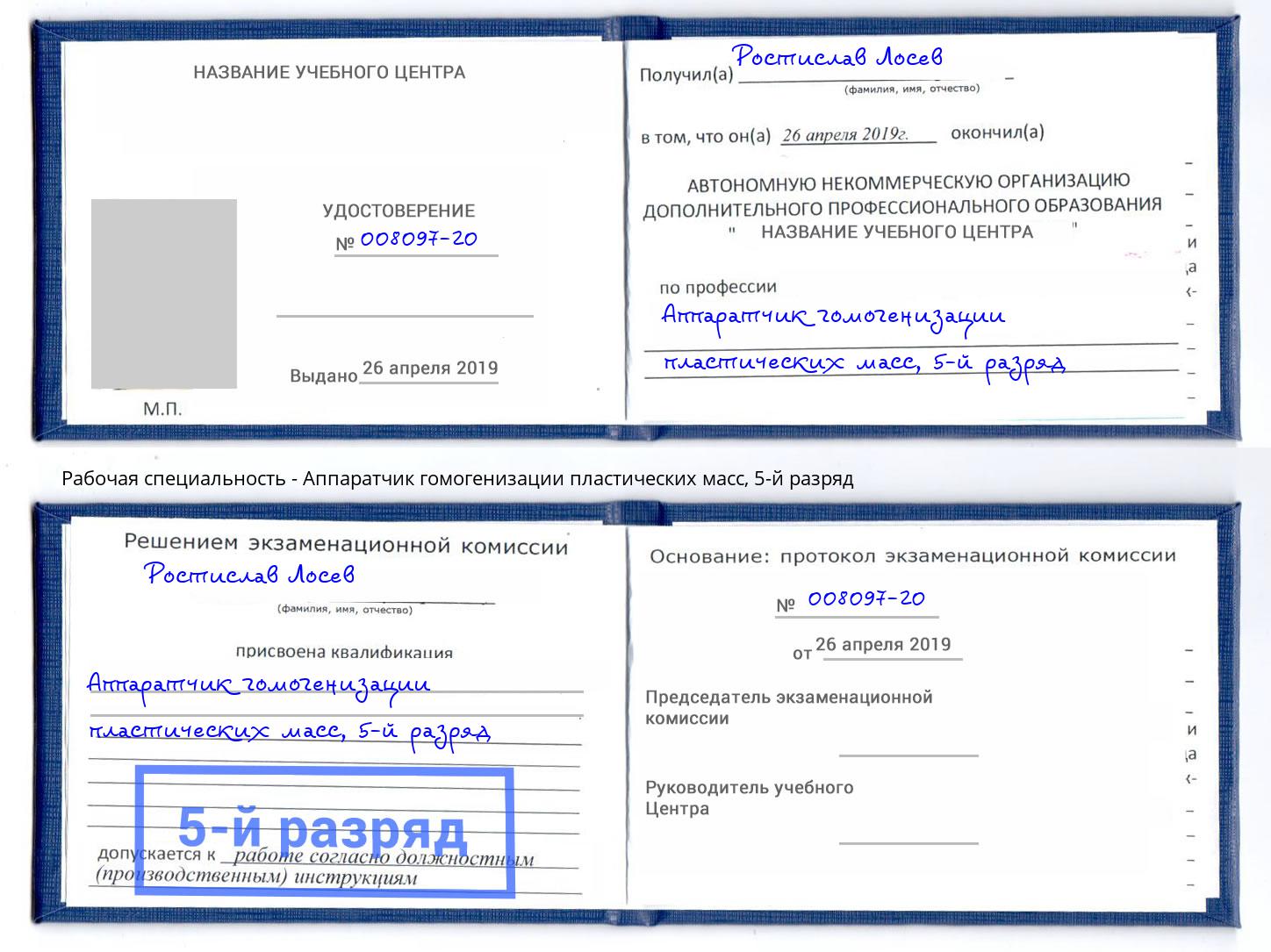 корочка 5-й разряд Аппаратчик гомогенизации пластических масс Зеленоград