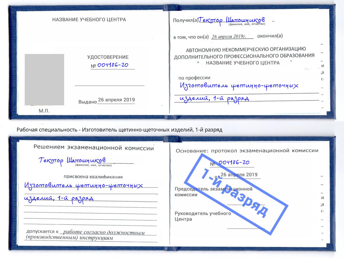 корочка 1-й разряд Изготовитель щетинно-щеточных изделий Зеленоград