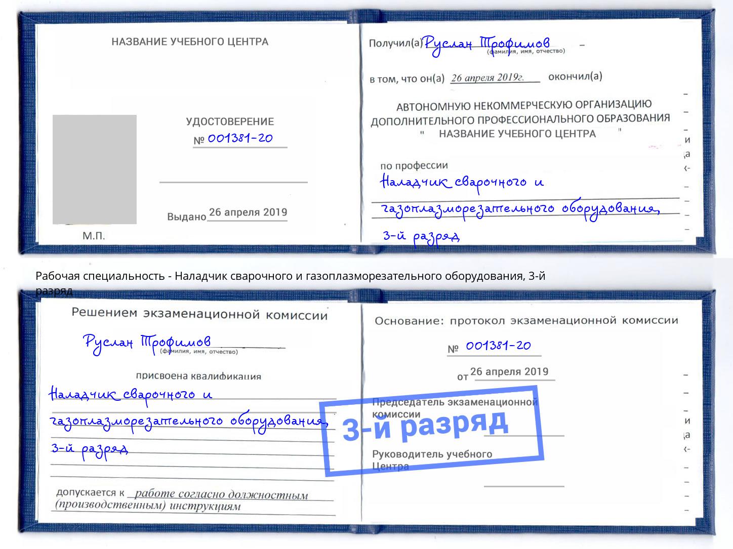 корочка 3-й разряд Наладчик сварочного и газоплазморезательного оборудования Зеленоград