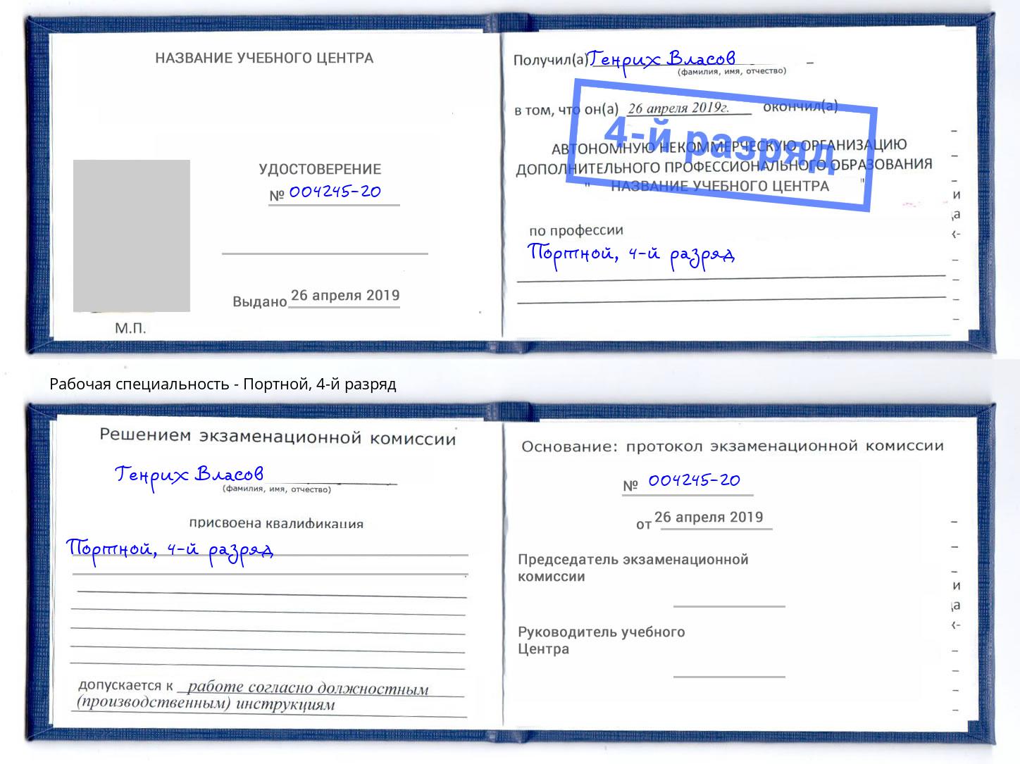 корочка 4-й разряд Портной Зеленоград