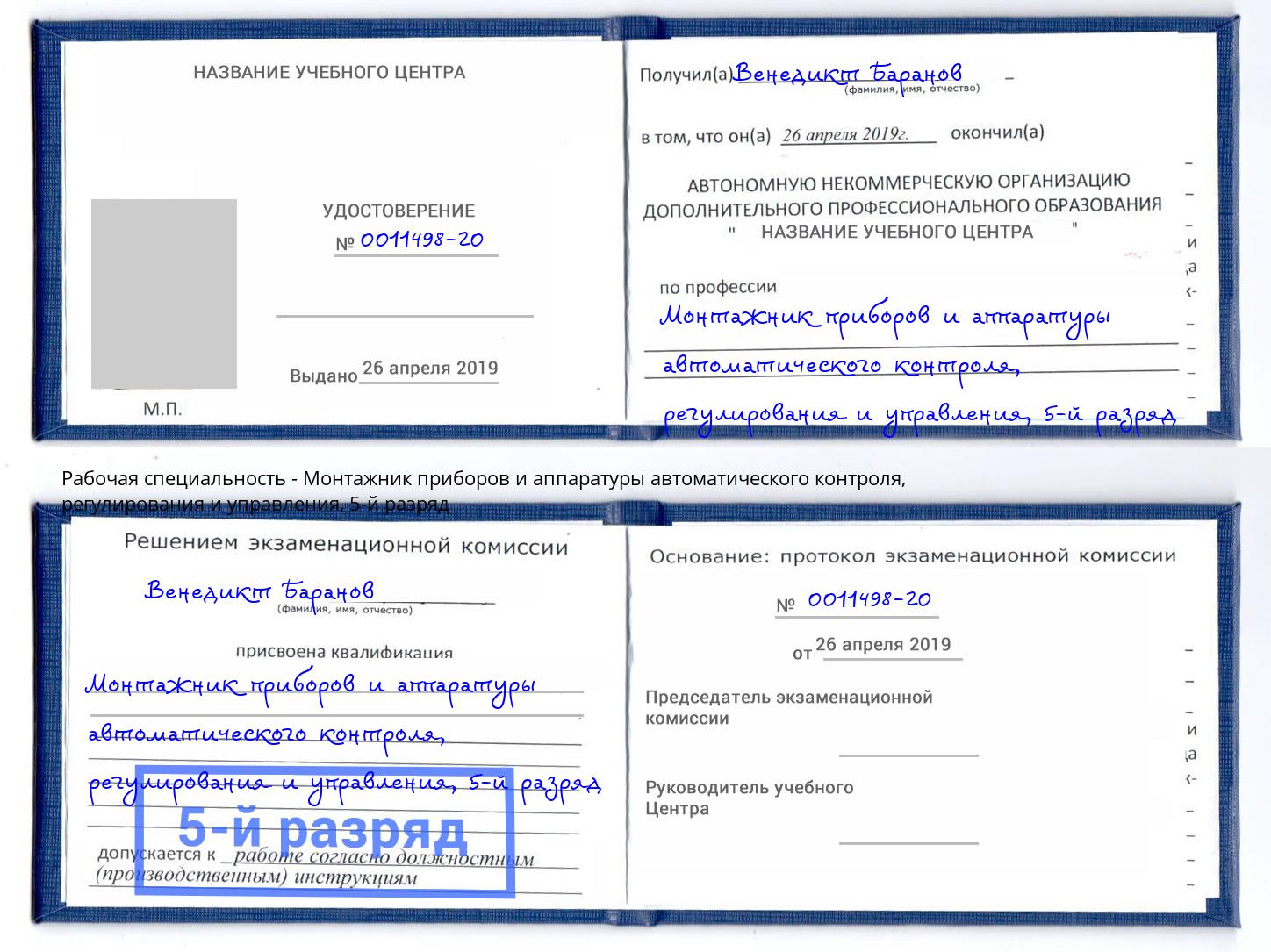 корочка 5-й разряд Монтажник приборов и аппаратуры автоматического контроля, регулирования и управления Зеленоград