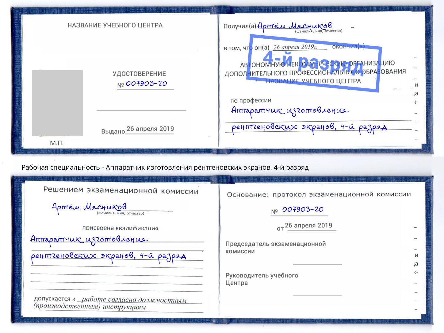 корочка 4-й разряд Аппаратчик изготовления рентгеновских экранов Зеленоград