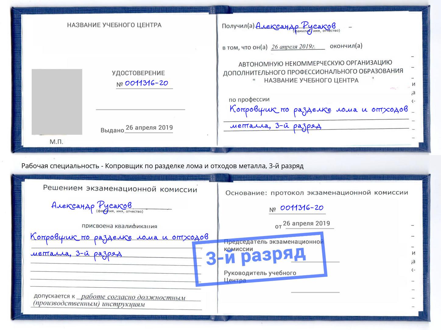 корочка 3-й разряд Копровщик по разделке лома и отходов металла Зеленоград