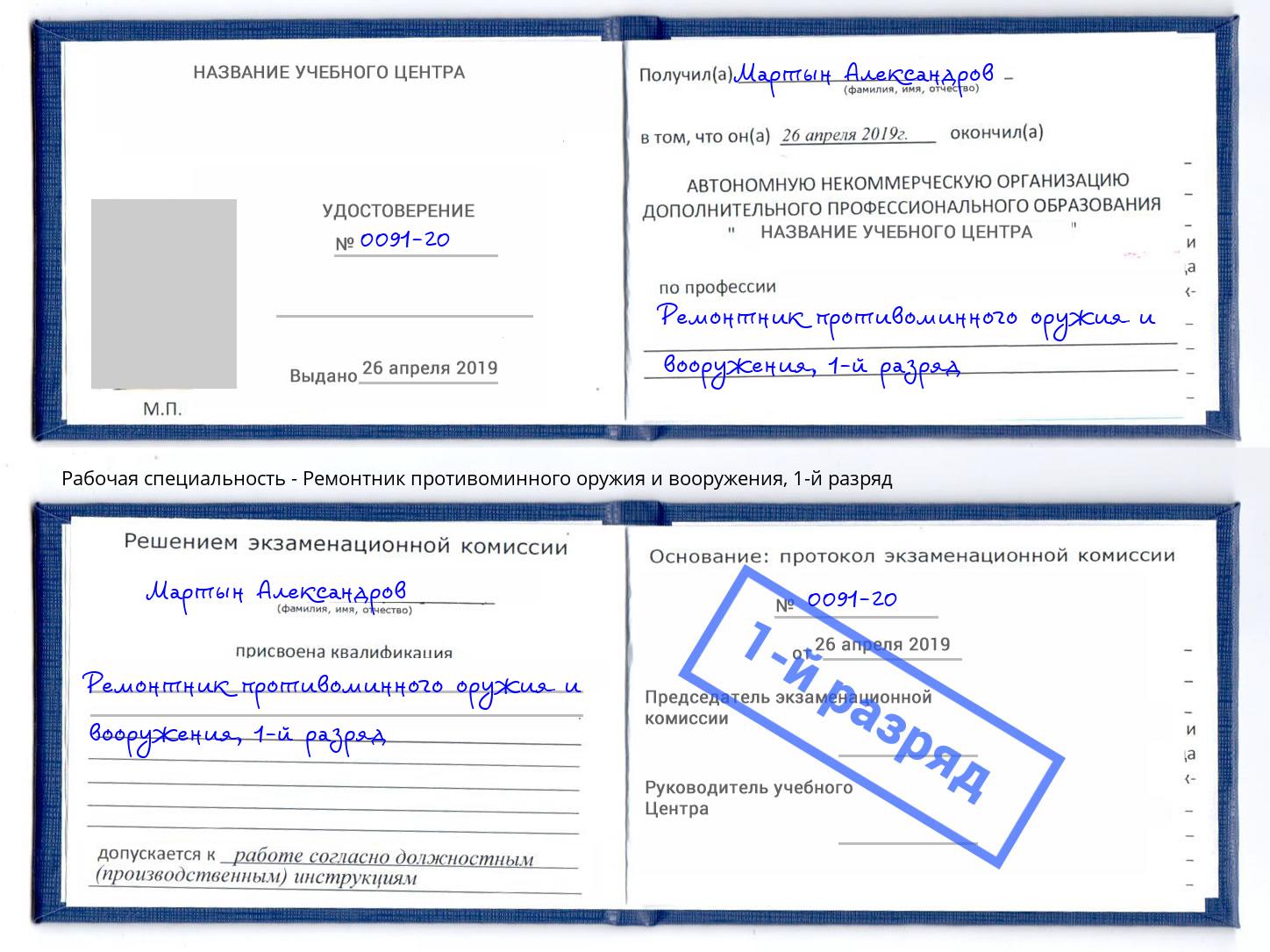 корочка 1-й разряд Ремонтник противоминного оружия и вооружения Зеленоград