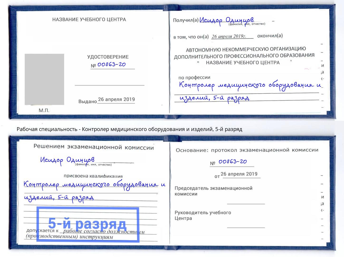 корочка 5-й разряд Контролер медицинского оборудования и изделий Зеленоград